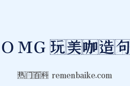 OMG玩美咖造句是什么意思的图片